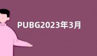 PUBG2023年3月商店更新了什么？最新绝地求生停机维护内容
