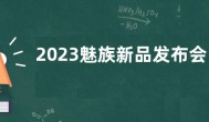 2023魅族新品发布会时间定于3月30日 魅族20开启预约