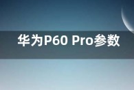 华为P60 Pro参数配置偷跑：取消8GB+128GB版本