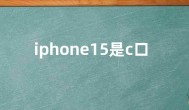 iphone15是c口吗？iphone15是什么接口？充电支持多少w
