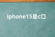 iphone15是c口吗？iphone15是什么接口？充电支持多少w