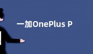 一加OnePlus Pad平板将于4月10日在海外开启预定