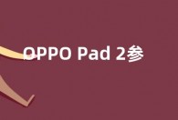 OPPO Pad 2参数配置：天玑9000芯片+2.8K 144Hz LCD屏