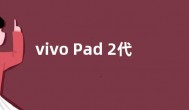 vivo Pad 2代配置参数爆料：采用144Hz LCD全面屏