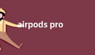 airpods pro2主动降噪效果提升2倍  售价1899元