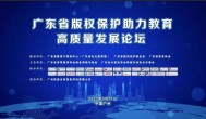 促进软件正版化,福昕鲲鹏亮相广东省版权保护助力教育高质量发展论坛