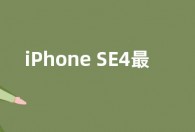 iPhone SE4最新消息：国产OLED屏幕  京东方供货