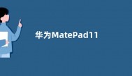 华为MatePad11 2023款屏幕有两种配置 外观曝光
