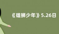 《雄狮少年》5.26日本上映  日语配音演员阵容揭晓