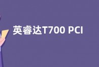 英睿达T700 PCIe 5.0固态硬盘SSD曝光：读速超12GB/s