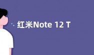 红米Note 12 Turbo首发第二代骁龙7+处理器