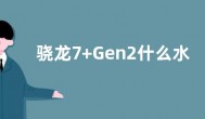 骁龙7+Gen2什么水平级别 对比骁龙7+gen1性能差距大吗