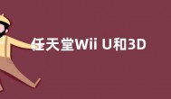 任天堂Wii U和3DS在线商店关闭前 玩家花15万买下所有游戏