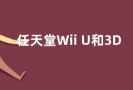 任天堂Wii U和3DS在线商店关闭前 玩家花15万买下所有游戏