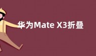 华为Mate X3折叠屏手机跑分参数曝光 兼容AOSP12