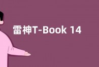 雷神T-Book 14 Pro笔记本怎么样 参数配置价格介绍