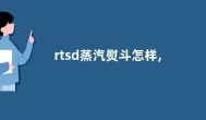 rtsd蒸汽熨斗怎样,rtsd蒸汽熨斗使用方法【详解】