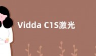 Vidda C1S激光投影发布 八大关键升级解决行业痛点