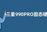 三星990PRO固态硬盘价格890元  读写速度接近PCle4.0