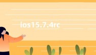 ios15.7.4rc更新内容功能 ios15.7.4rc更新了什么