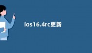 ios16.4rc更新了什么 ios16.4rc新功能与更新内容介绍