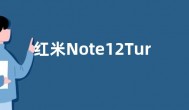 红米Note12Turbo定档3月28日 搭载骁龙7+gen2处理器