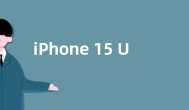 iPhone 15 Ultra参数配置曝光：潜望式长焦+A17仿生芯