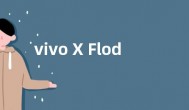 vivo X Flod2发布时间曝光 搭载高刷大屏+索尼IMX866主摄