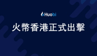 火必正式推出Huobi,HK,助力香港打造Web3之都