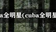 cuba全明星(cuba全明星赛)
