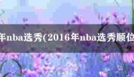 2016年nba选秀(2016年nba选秀顺位结果)