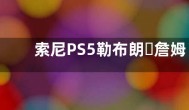 索尼PS5勒布朗・詹姆斯联名定制款将于7月27日限量发售