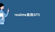 realme真我GT5配置官宣：1.5K 144Hz直屏 8月28日发布