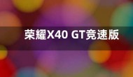 荣耀X40 GT竞速版售价1799起 搭载骁龙888处理器