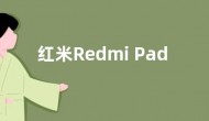 红米Redmi Pad SE参数配置价格官宣：73.2天超长待机
