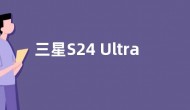 三星S24 Ultra搭载骁龙8Gen3芯片 跑分跟A17 Pro接近