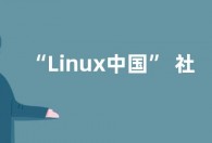 “Linux中国” 社区宣布停止运营 社区文章将打包成电子书