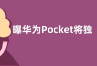 曝华为Pocket将独立成新系列 与Mate/P系列同级别