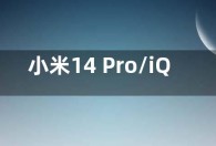 小米14 Pro/iQOO 12 Pro/OPPO Find X7 Ultra对比 哪个好？