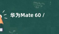 华为Mate 60 /Pro推送鸿蒙更新 新增功能一览