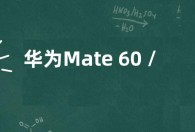 华为Mate 60 /Pro推送鸿蒙更新 新增功能一览