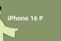 iPhone 16 Pro Max参数曝光：采用48MP索尼IMX903主摄