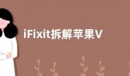 iFixit拆解苹果Vision Pro：噩梦 可维修评分仅4分