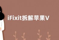 iFixit拆解苹果Vision Pro：噩梦 可维修评分仅4分