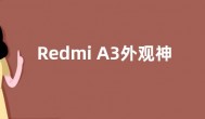 Redmi A3外观神似小米Ultra 电池容量5000毫安时