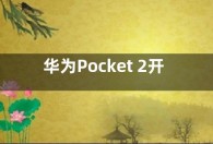 华为Pocket 2开启线下门店盲约预订 根据顺序发货