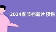 2024春节档新片预售票房破4亿：《热辣滚烫》破1亿