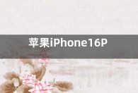 苹果iPhone16Pro新增两款新配色：辨识度拉满