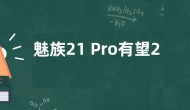 魅族21 Pro有望2月29日发布 真机照片曝光