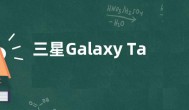 三星Galaxy Tab S6 Lite2024平板曝光：10.4英寸屏幕